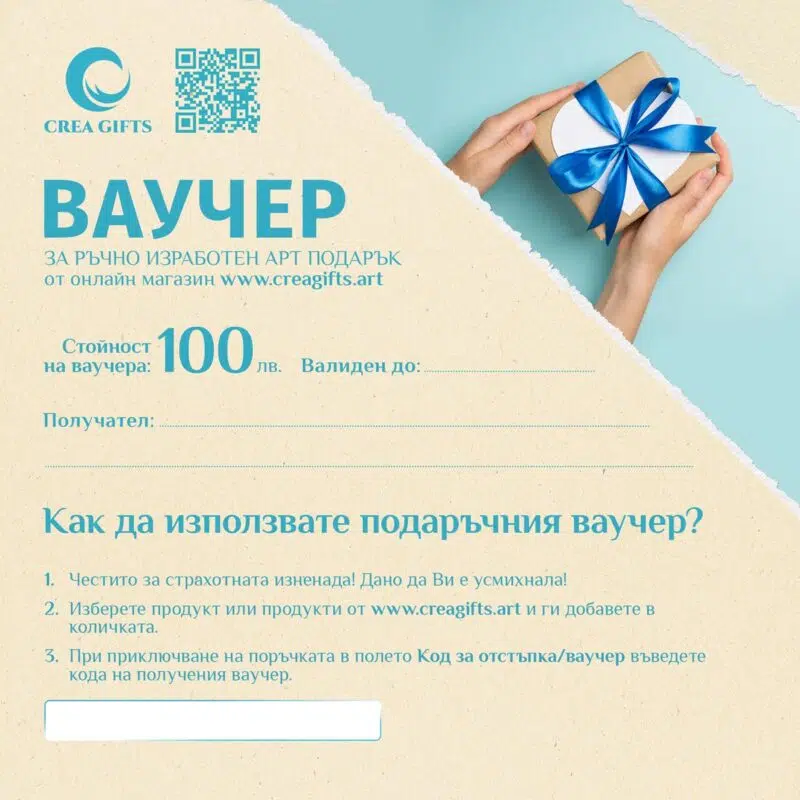 Ваучер за подарък 100 лв. | Ръчно изработени картини и бижута | Crea Gifts