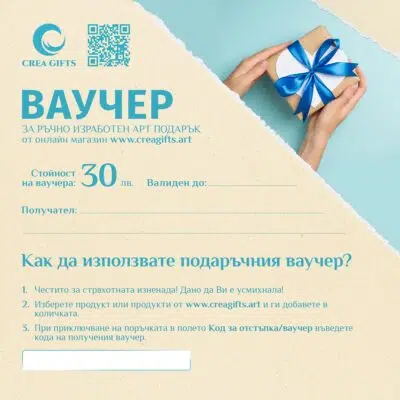 Ваучер за подарък 30 лв. | Ръчно изработени картини и бижута | Crea Gifts