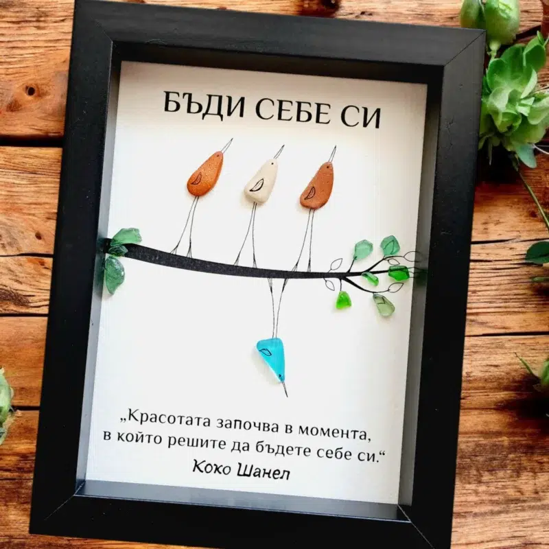 Ръчно изработен подарък за приятелка - картина с птички Бъди себе си | Crea Gifts Art | Ръчно изработени подаръци за приятели