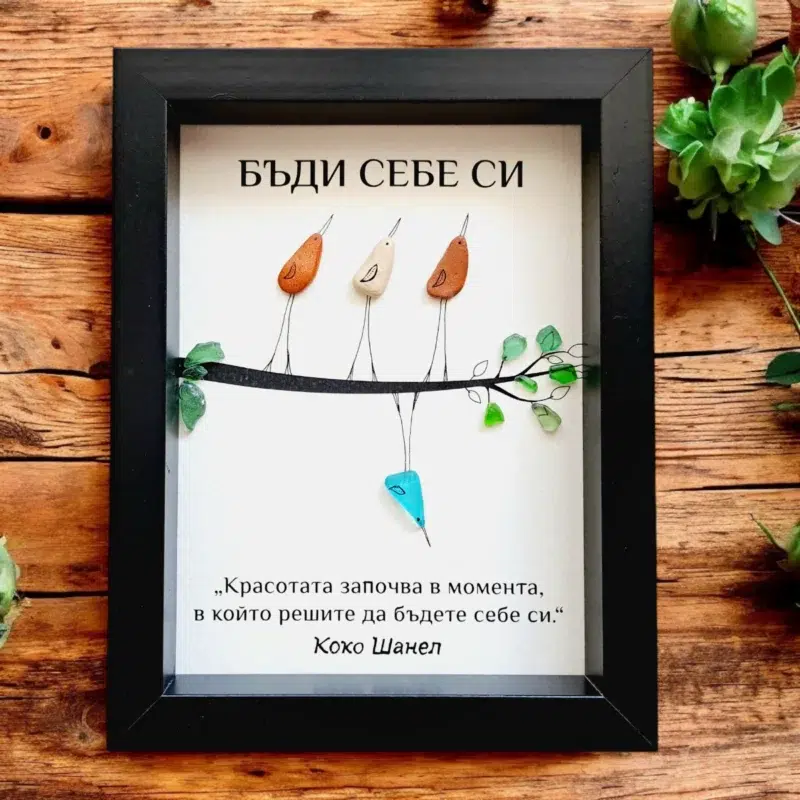 Ръчно изработен подарък за приятелка - картина с птички Бъди себе си | Crea Gifts Art | Ръчно изработени подаръци за приятели