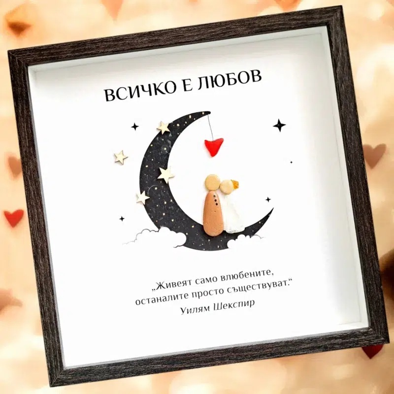 Ръчно изработен подарък за Свети Валентин - картина 2 влюбени | Crea Gifts | Ръчно изработени подаръци | Подарък за нея | Подарък за него