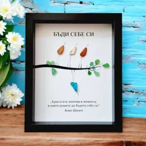 Ръчно изработен подарък за приятелка - картина с птички Бъди себе си | Crea Gifts Art | Ръчно изработени подаръци за приятели