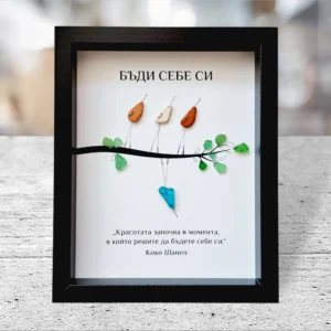 Ръчно изработен подарък за приятелка - картина с птички Бъди себе си | Crea Gifts Art | Ръчно изработени подаръци за приятели
