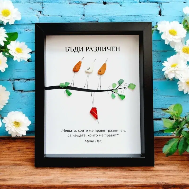 Ръчно изработен подарък за приятел - картина с птички Бъди различен | Crea Gifts Art | Ръчно изработени подаръци за приятели