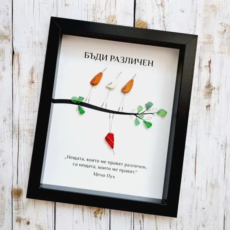 Ръчно изработен подарък за приятел - картина с птички Бъди различен | Crea Gifts Art | Ръчно изработени подаръци за приятели