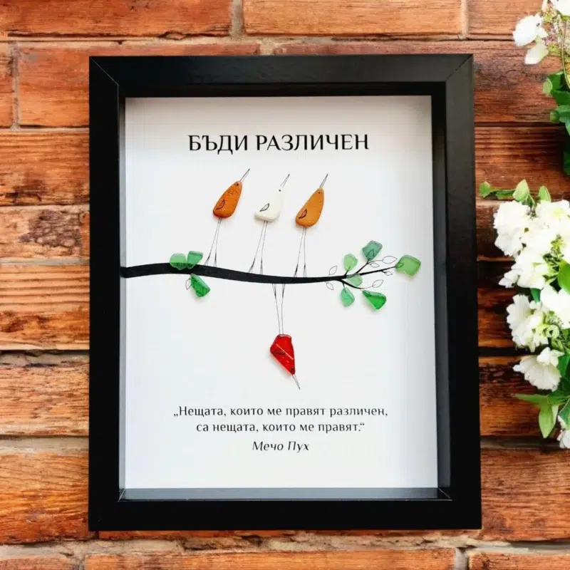 Ръчно изработен подарък за приятел - картина с птички Бъди различен | Crea Gifts Art | Ръчно изработени подаръци за приятели