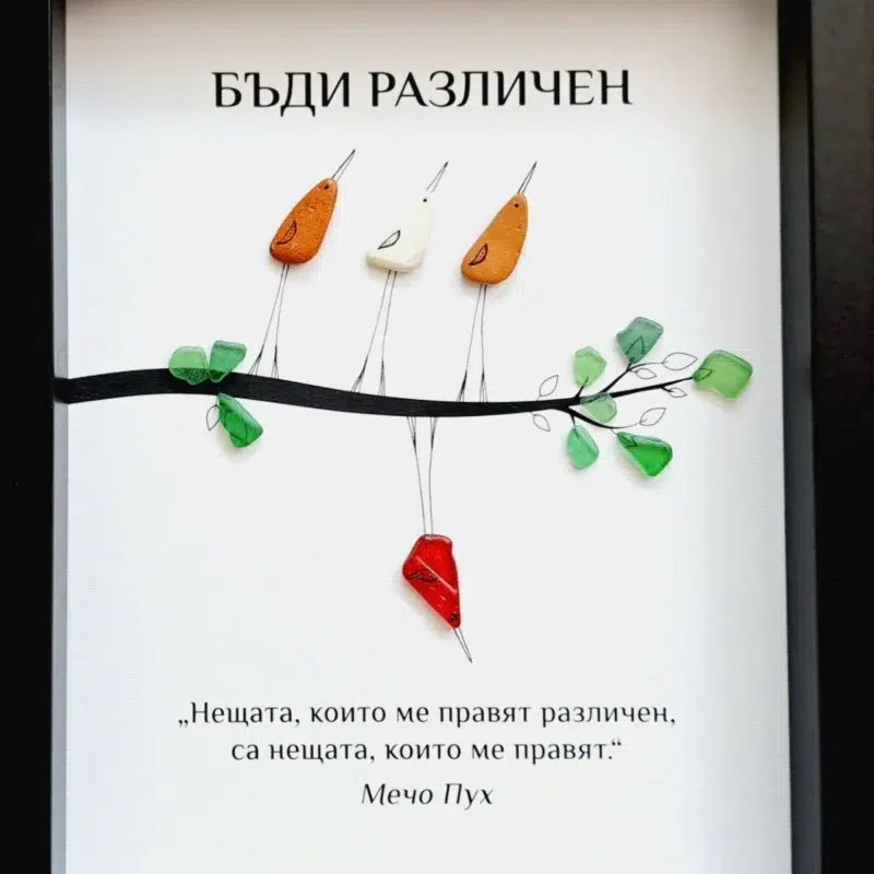 Ръчно изработен подарък за приятел - картина с птички Бъди различен | Crea Gifts Art | Ръчно изработени подаръци за приятели