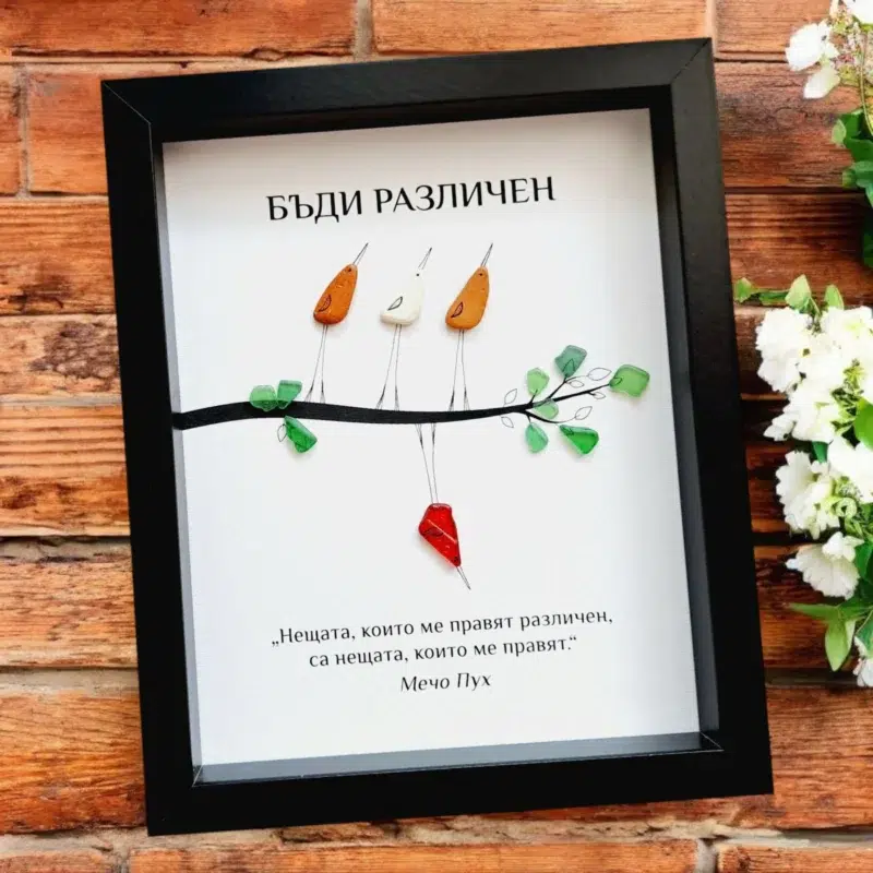 Ръчно изработен подарък за приятел - картина с птички Бъди различен | Crea Gifts Art | Ръчно изработени подаръци за приятели