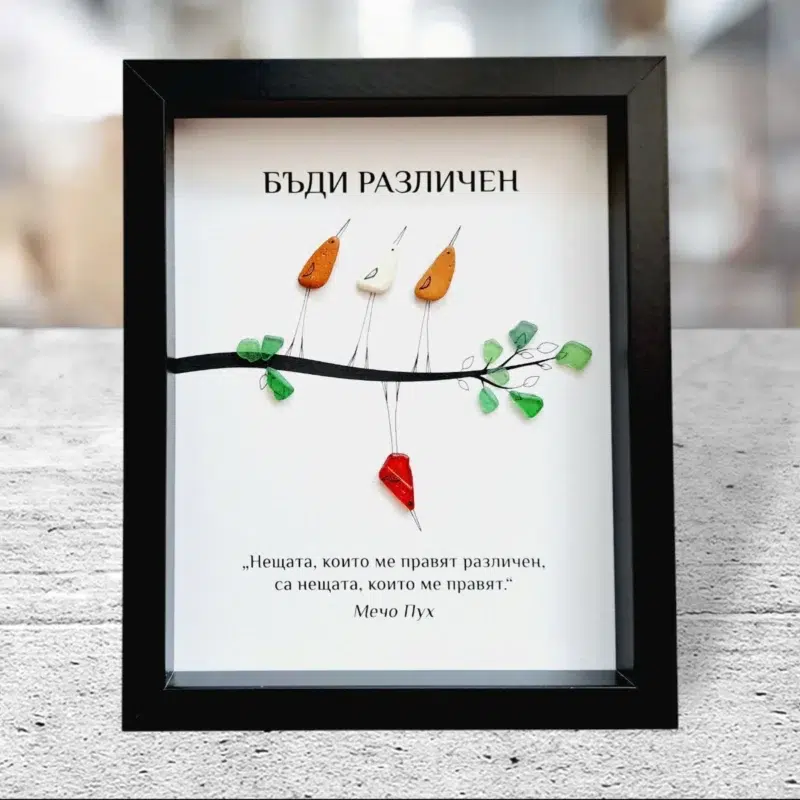 Ръчно изработен подарък за приятел - картина с птички Бъди различен | Crea Gifts Art | Ръчно изработени подаръци за приятели