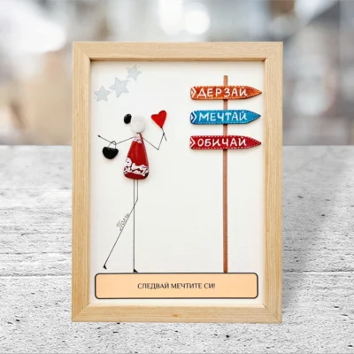 Ръчно изработен подарък за приятелка | Картина Следвай мечтите си | Crea Gifts Art | Ръчно изработени подаръци