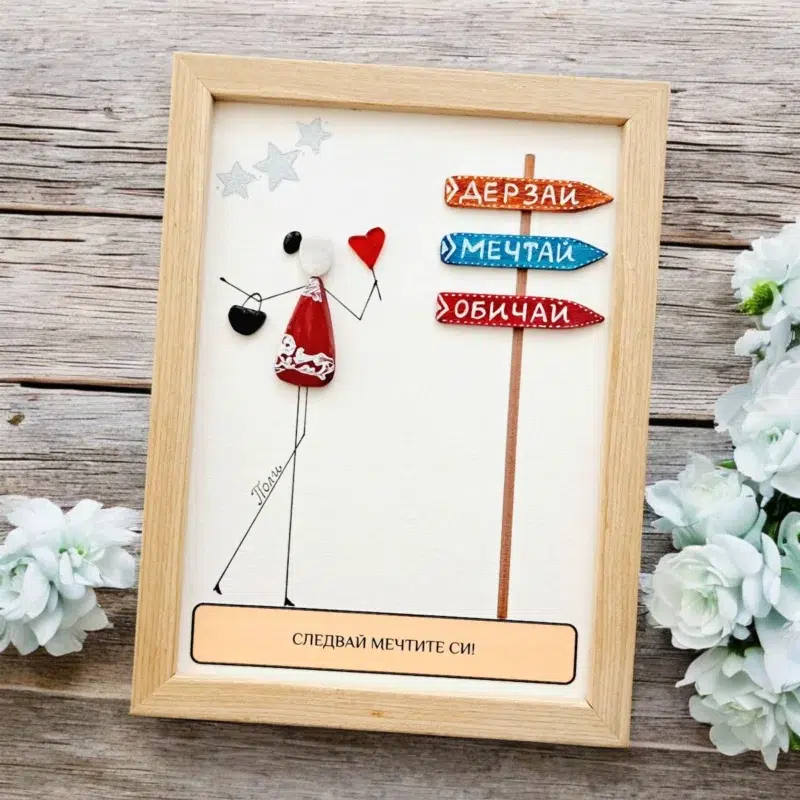 Ръчно изработен подарък за приятелка | Картина Следвай мечтите си | Crea Gifts Art | Ръчно изработени подаръци