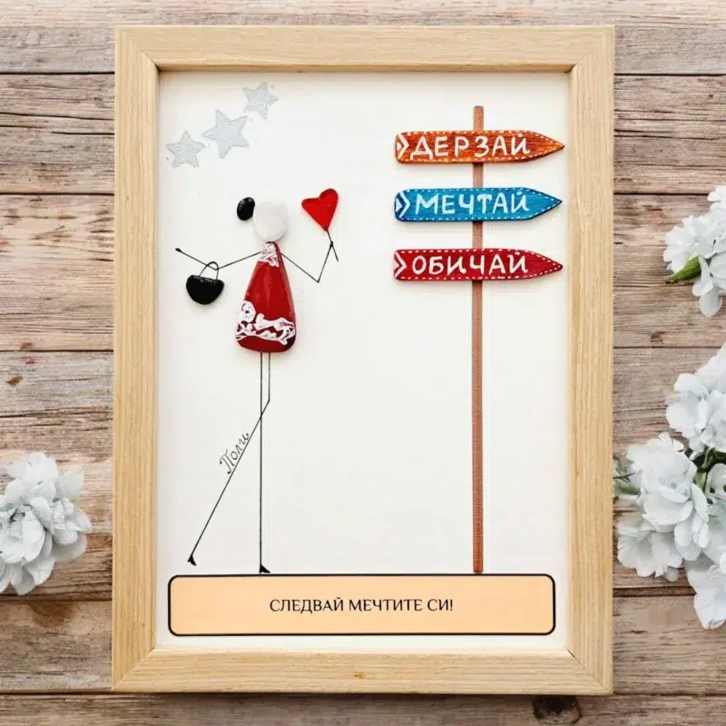 Ръчно изработен подарък за приятелка | Картина Следвай мечтите си | Crea Gifts Art | Ръчно изработени подаръци