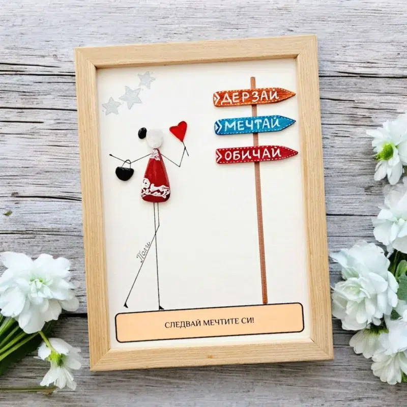 Ръчно изработен подарък за приятелка | Картина Следвай мечтите си | Crea Gifts Art | Ръчно изработени подаръци